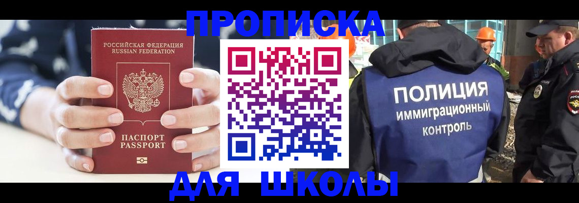 прописка для школы в Кореновске